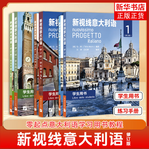 新视线意大利语123 第一二三册学生用书教材+练习手册欧标A1A2B1B2C1 分级阅读 大学意大利语教程 零起点意大利语学习用书初中高中