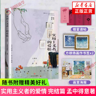 实用主义者的爱情 完结篇 孟中得意 著【随书赠画室海报+方穆扬画作书签+婚宴请帖】陈飞宇 孙千主演电视剧纯真年代的爱情原著小说