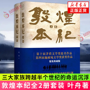 敦煌本纪全2册套装 叶舟著 以小说笔法为敦煌立传的长篇作品 敦煌本纪渭河平原白鹿原 凤凰新华书店官方旗舰店