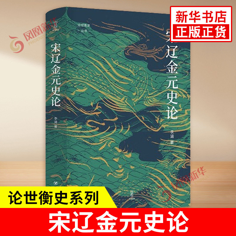 宋辽金元史论 李涵著 探讨宋代加强君主集权以来所表现出的君权与相权的矛盾与冲突及其消极影响 四川人民出版社 新华书店正版书籍 - 实物图