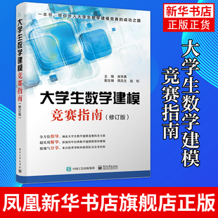 大学生数学建模竞赛指南 肖华勇 电子工业出版社 数学建模竞赛辅导书 历年典型赛题详解 数学建模常用模型软件竞赛信息案例
