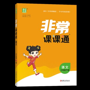 2026春 非常课课通三年级下册语文RJ人教版 讲解类通城学典 3年级下册 小学教辅练习册同步教材讲解工具书教材全解析课课通 正版