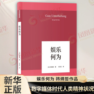 娱乐何为 韩炳哲 分析了不同的娱乐音乐电影文学康德尼采阿多诺和劳森博格等人理论分析 哲学知识读物 中信【凤凰新华书店旗舰店】