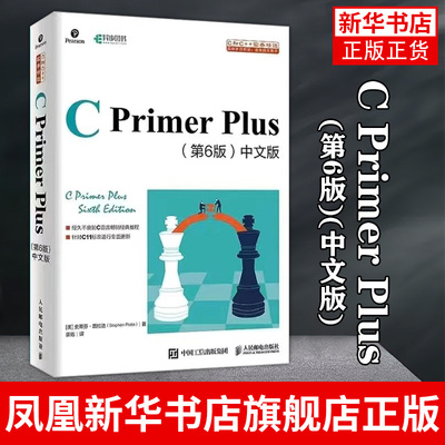 C Primer Plus(第6版)(中文版)c语言程序设计教材书初学c计算机语言基础编程开发入门教程书籍凤凰新华书店旗舰店