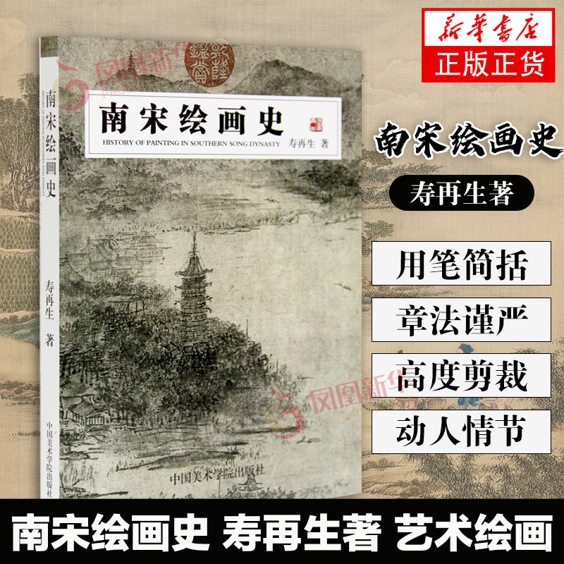 南宋绘画史 寿再生著 艺术绘画书籍 中国传统艺术 艺术史 南宋史研究丛书之一 中国美术学院出版社 凤凰新华书店旗舰店