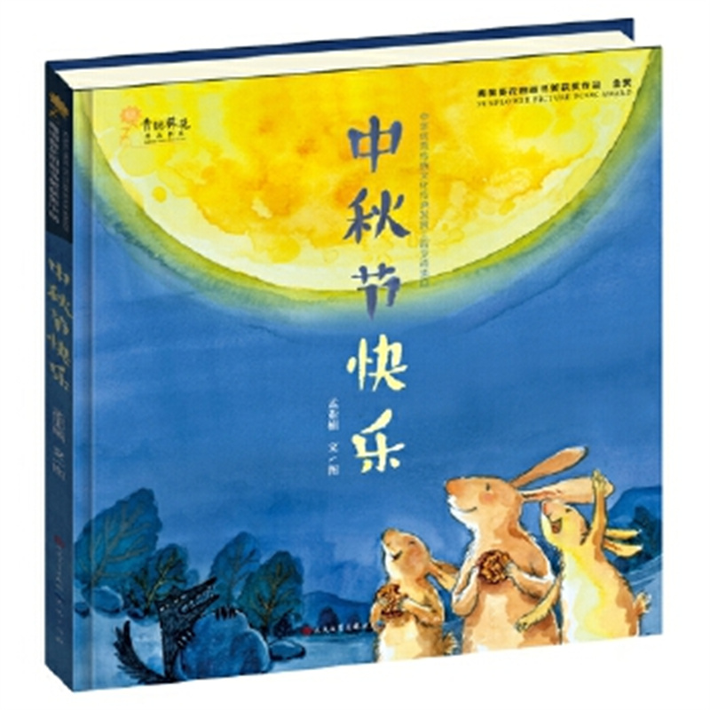 中秋节快乐 （精装）孟亚楠 青铜葵花图画书奖金奖作品 3-6岁 幼儿园 指导阅读