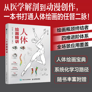 人体绘画精讲 解剖+速写+动态+动漫刘庆行绘画（新）人民邮电出版社凤凰新华书店旗舰店