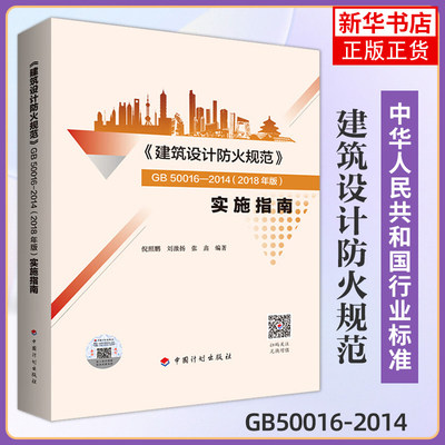 《建筑设计防火规范》GB50016-2014(2018年版）实施指南 倪照鹏编 建筑设计防火规范实施指南建筑消防设计规范防火规范 新华书店