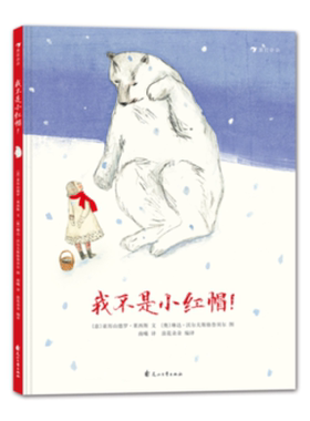 我不是小红帽 童话故事的翻转 3-6岁儿童爱与个人成长主题绘本图画书 【凤凰新华书店旗舰店】