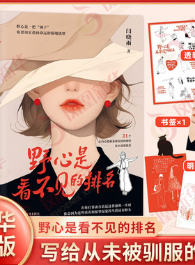 野心是看不见的排名 闫晓雨 著 野心是一把锤子你要用它凿向命运的铜墙铁壁 写给被低估被定义但从未被驯服的你 新华书店正版书籍