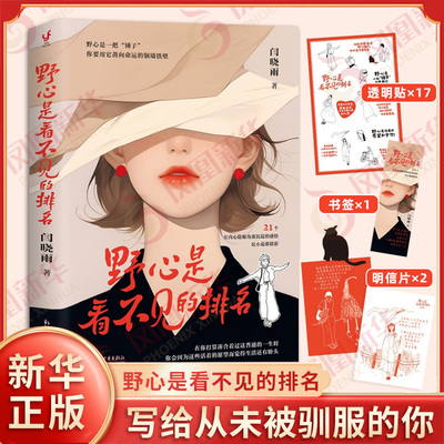 野心是看不见的排名 闫晓雨 著 野心是一把锤子你要用它凿向命运的铜墙铁壁 写给被低估被定义但从未被驯服的你 新华书店正版书籍