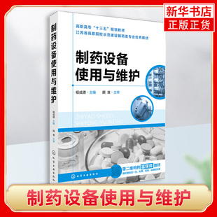 制药设备使用与维护杨成德 药物制剂技术 制药化工过程 an全卫生药品加工生产检测技术 药物配方 制药设备维修书籍 制药化学工业