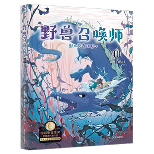【正版】野兽召唤师3 艾琳的选择 上桥菜穗子 给孩子的人生成长之书 逆境成长的主题 锻炼孩子内心 儿童文学成长青春少儿漫画小说