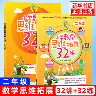 新华书店正版 小学数学思维拓展32讲32练二年级 奥数培优数学思维训练讲练结合基础提优训练含答案 练习全2册 小学教辅 2年级讲解