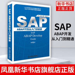 ABAP开发从入门到精通 ABAP面向对象编程教程 sap程序设计开发入门教材 SAP sap应用程序开发教程书籍 凤凰新华书店旗舰店