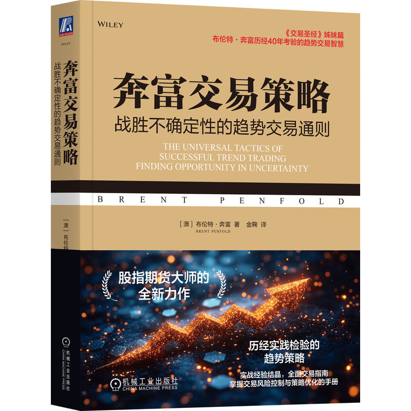 奔富交易策略-战胜不确定性的趋势交易通则[澳]布伦特·奔富（Brent Penfold ）金融投资机械工业出版社