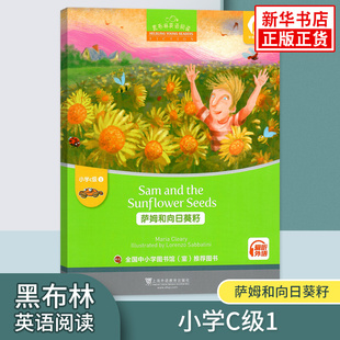 小学c级1萨姆和向日葵籽 新华书店正版 小学黑布林英语分级阅读 社 课外拓展培优阅读训练上海外语教育出版 黑布林英语阅读