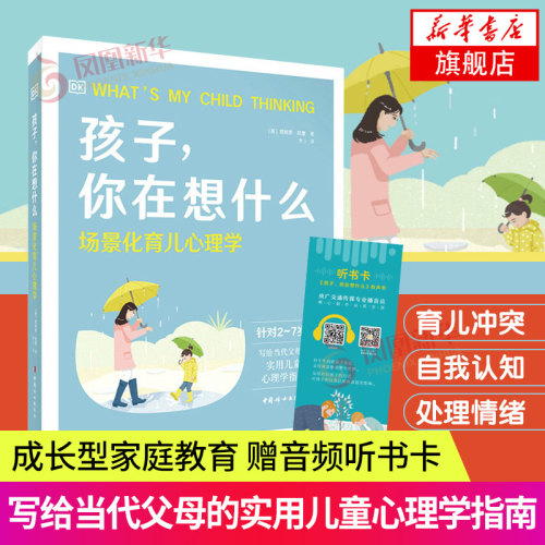 【赠音频听书卡】DK孩子你在想什么场景化育儿教育心理学家教书籍2-7岁儿童写给父母的实用指南中国妇女出版社凤凰新华书店旗舰店