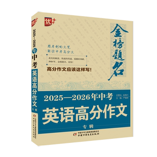 优++ 金榜题名 2025-2026年中考英语满分作文专辑 初中生通用 中考英语作文写作指导高分范文模板素材积累中考备考复习 新华正版