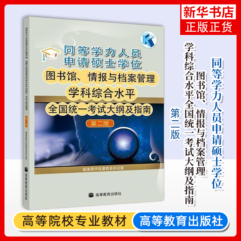 正版 同等学力人员申请硕士学位图书馆情报与档案管理学科综合水平全国统一考试大纲及指南 第二2版 高等教育出版社正版书籍