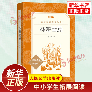 林海雪原 曲波著 中小学生语文课外拓展文学名著读本阅读强化训练文学素养积累 人民文学出版社 凤凰新华书店旗舰店必正版读物