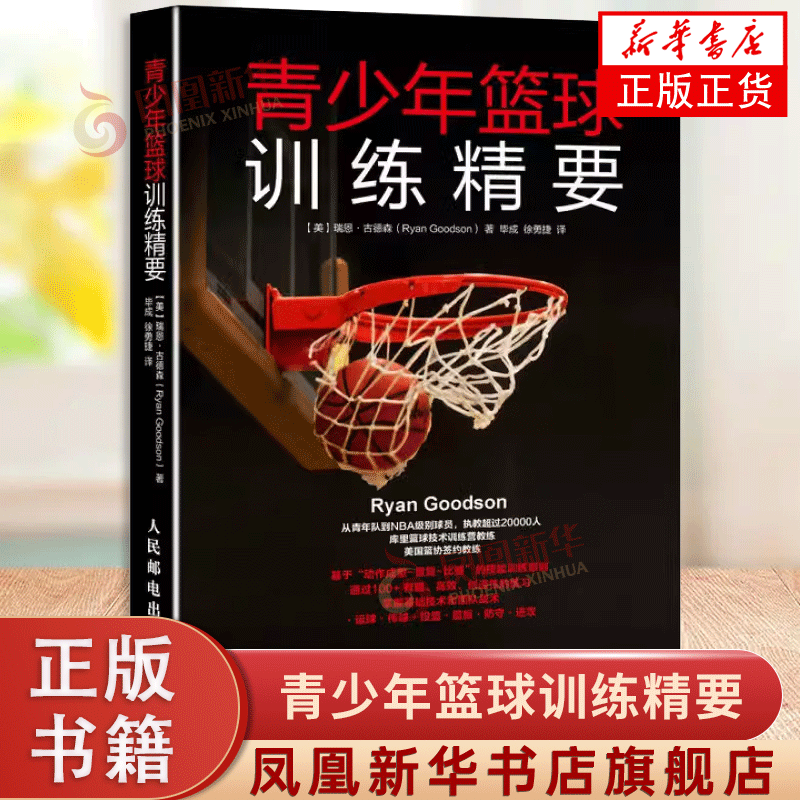 青少年篮球训练精要 库里篮球技术训练营教练美国篮协签约教练的训练方法 篮球技战术全覆盖 零基础入门学NBA球员使用的练习方法