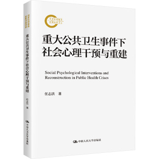 任志洪著 新华正版 心理学书籍 社 中国人民大学出版 重大公共卫生事件下社会心理干预与重建