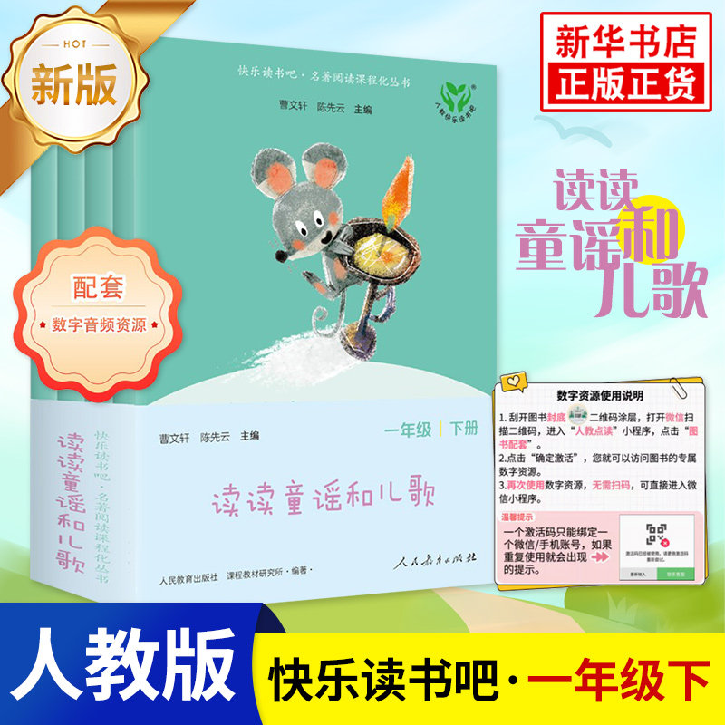 人教版快乐读书吧一年级下册 读读童谣和儿歌全套四册人民教育出版社1年级注音版小学生儿童文学 一下课外拓展阅读书 新华书店正版 - 凤凰新华书店旗舰店出品