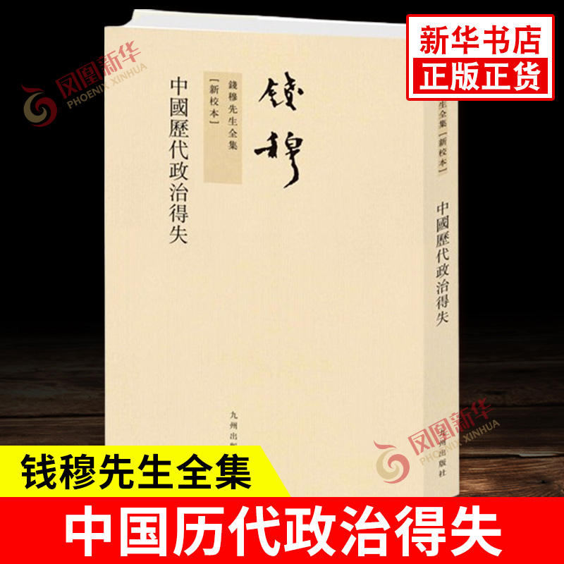 钱穆先生全集 中国历代政治得失 新校本 繁体坚排版 政府的组织考试和选举 赋税制度 国防与兵役制度 九洲出版社 新华书店正版书籍