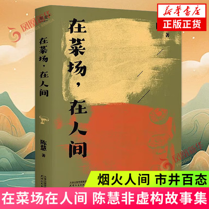 在菜场在人间 菜场女作家陈慧非虚构故事集 一群菜场小贩和无名之辈的炙热人生 烟火人间 市井百态 红尘温暖 凤凰新华书店旗舰店