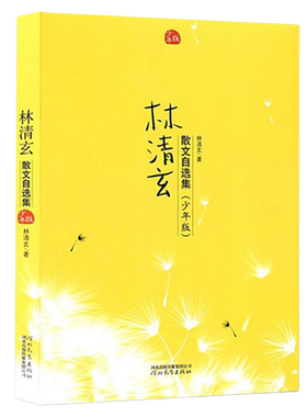 林清玄散文自选集少年版