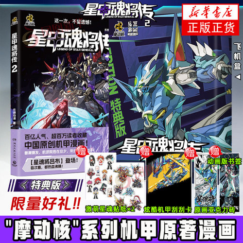 星甲魂将传3 1-3 全集任选 摩动核系列机甲原著漫画 星甲魂将敖丙吕布 机动战士高达 中国原创机甲漫画 湖南文艺出版社 新华正版