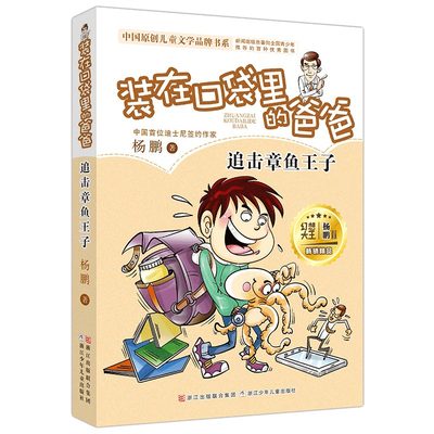 追击章鱼王子 装在口袋里的爸爸 儿童文学书系 非注音版 杨鹏作品8-10-12周岁三四五六年级小学生课外阅读书籍 正版