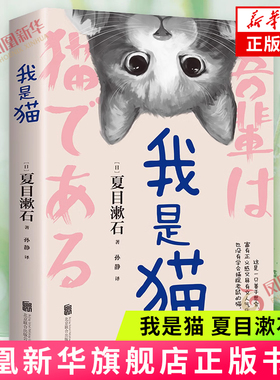 我是猫 夏目漱石 以猫眼看世界猫作为故事的叙事者猫的所见所闻 外国小说世界名著 凤凰新华书店旗舰店
