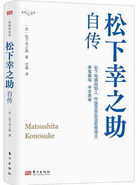 松下幸之助自传日本经营之神