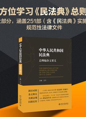 《中华人民共和国民法典》与既有民事法律对照表 修订版 修旧对照 法典全文 民法通则民法总则物权法合同法婚姻法继承法等