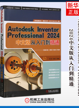 Autodesk Inventor Professional 2024中文版从入门到精通胡仁喜操作系统（新）