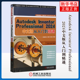 Autodesk Inventor Professional 2024中文版从入门到精通胡仁喜操作系统(新)