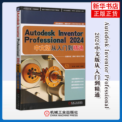 Autodesk Inventor Professional 2024中文版从入门到精通胡仁喜操作系统（新）