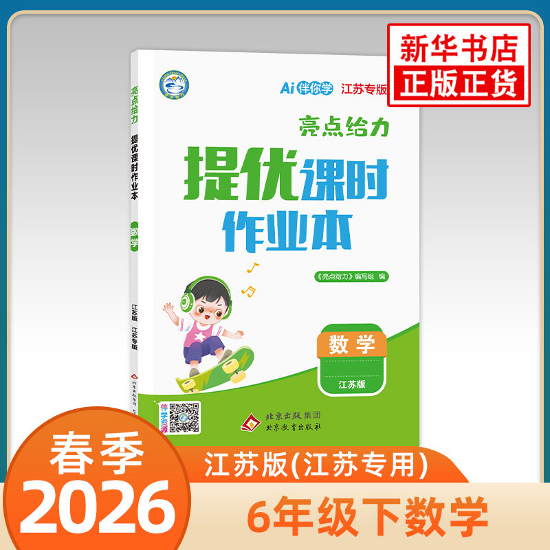 2026春 提优课时作业本六年级下册数学江苏版 亮点给力 6年级下册 小学教辅练习册同步教材基础提优训练课时作业天天练 新华正版,书籍/杂志/报纸,小学教辅,淘宝优惠券,粉丝福利购,淘宝优惠卷