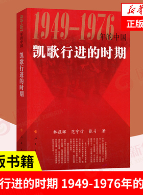凯歌行进的时期 1949-1976年的中国 林蕴晖,范守信,张弓 著 历史书籍历史知识读物 正版书籍 【凤凰新华书店旗舰店】