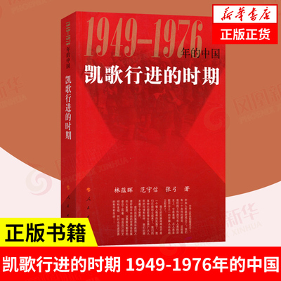 凯歌行进的时期1949-1976年