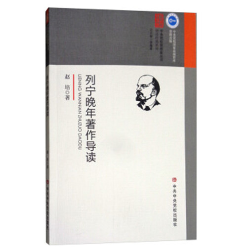 列宁晚年著作导读 赵培 著 政治书籍党政读物 正版书籍 【凤凰新华书店旗舰店】