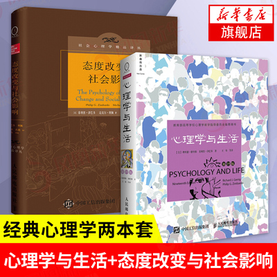 (两本套)心理学与生活第19版+态度改变与社会影响 津巴多著作 经典心理学入门基础考研参考正版图书籍 大众人格认知思考学习