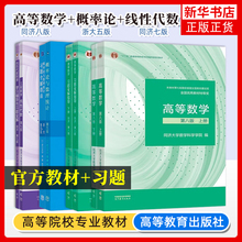 高等数学同济八版线性代数同济7版概率论与数理统计浙大5版教材辅导习题全解高数同济大学第8版概率统计浙江大学第五版考研书大一