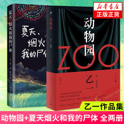【乙一作品套装】动物园+夏天烟火和我的尸体 全套2册 日本青春文学悬疑推理恐怖惊悚小说图书正版书籍 凤凰新华书店旗舰店