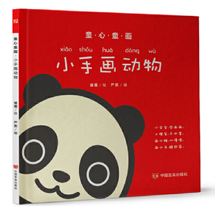 小手画动物-童心童画谧画益智游戏/立体翻翻书/玩具书中国言实出版社凤凰新华书店旗舰店
