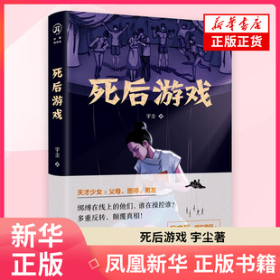 死后游戏 宇尘 著 侦探推理/恐怖惊悚小说重庆出版社 凤凰新华书店旗舰店
