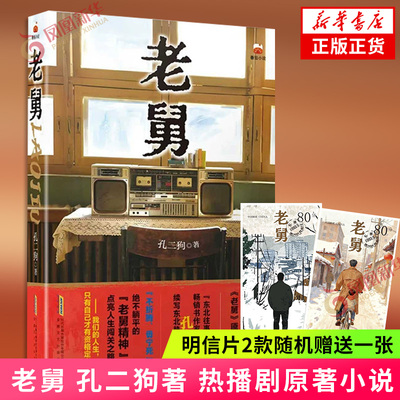 老舅 孔二狗著 郭京飞主演央视热播剧原著小说 看嘚瑟老舅勇闯东北热血江湖治愈不开心 凤凰新华书店旗舰店
