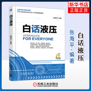 白话液压张海平机械工程机械工业出版社凤凰新华书店旗舰店
